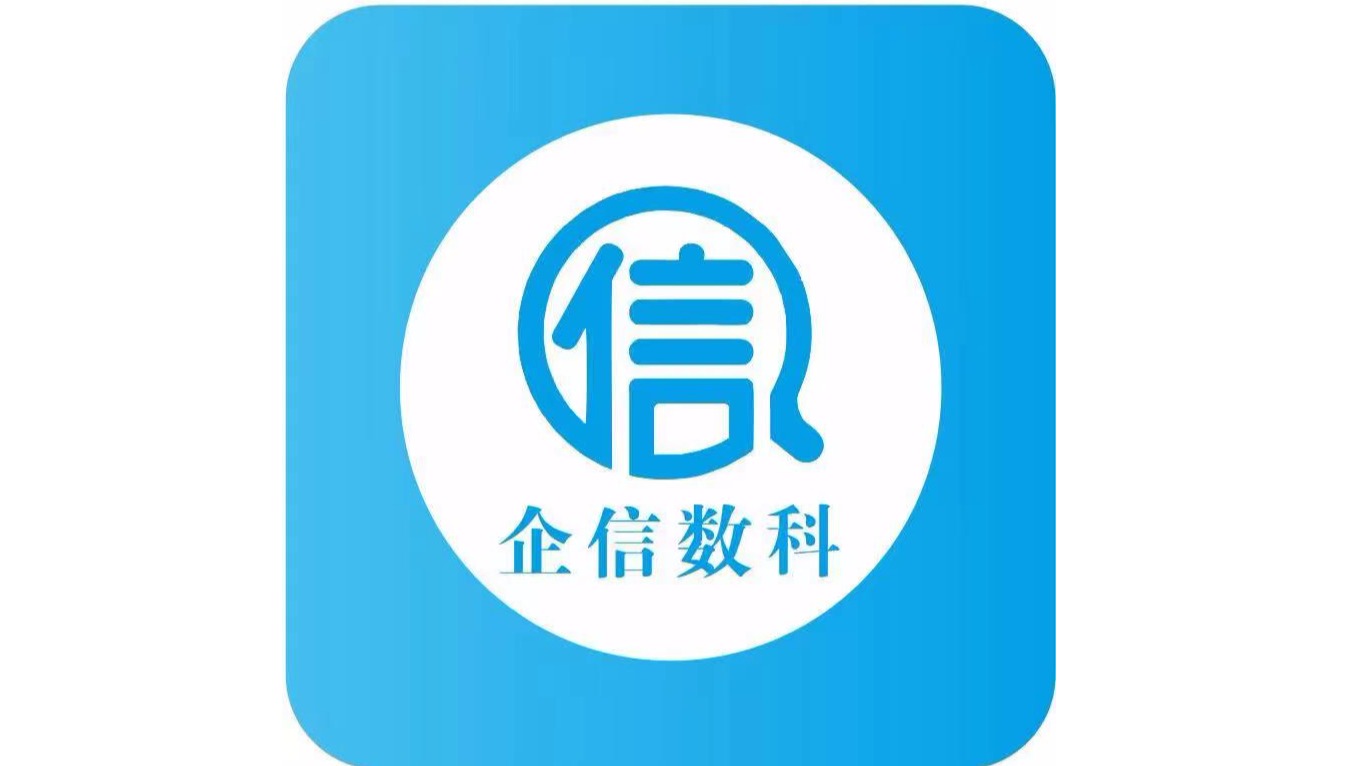 湖北企信數(shù)字科技有限公司